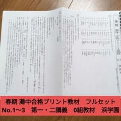 春期 灘中合格プリント教材 No.1〜3フルセット 第一・二講義 0組教材