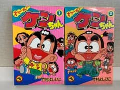 11【初版あり】 わ〜お ケンちゃん 1巻 2巻 竹村よしひこ 小学館
