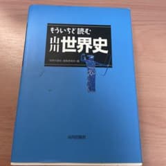 もういちど読む山川世界史のサムネイル