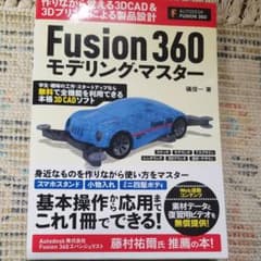 Fusion 360 モデリング・マスターのサムネイル