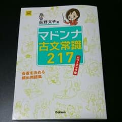 マドンナ古文常識217のサムネイル