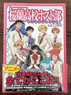 【初版・帯付】桜蘭高校ホスト部 アニメファンブック 宮野真守掲載 当時物 初版・帯付】桜蘭高校ホスト部 アニメファンブック 宮野真守掲載 当時