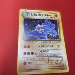 ポケモンカード 旧裏 わるいカイリキー ☆ 第4弾拡張パック ロケット団