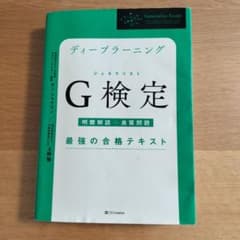 ディープラーニングG検定 最強の合格テキストのサムネイル