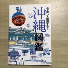 【値下げ】ニッポンを解剖する!沖縄図鑑のサムネイル