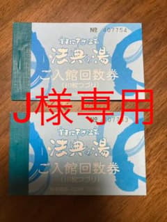 楽天　船橋　法典の湯　10枚綴り　2冊のサムネイル