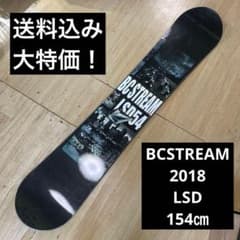 BC STREAM LSD 151 BCストリーム 送料無料 BC STREAM ビーシーストリームLSD154㎝ 国産ハイエンド アクトギア