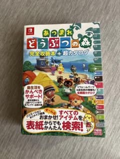 あつまれ どうぶつの森 完全攻略本＋超カタログ