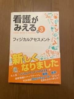 「看護がみえる vol.3 フィジカルアセスメント」 医療情報科学研究所のサムネイル