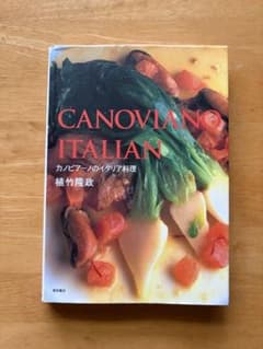 CANOVIANO ITALIAN カノビアーノのイタリア料理 植竹隆政のサムネイル
