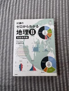 村瀬のゼロからわかる地理B 系統地理編のサムネイル