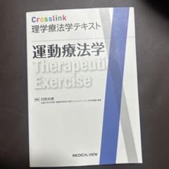 運動療法学 理学療法学テキストのサムネイル