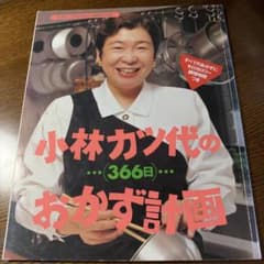 小林カツ代の366日おかず計画 料理本 レシピ集のサムネイル