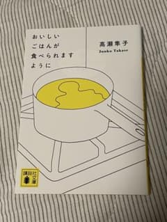 おいしいごはんが食べられますように 高瀬隼子のサムネイル