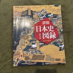 詳説 日本史図録 第10版のサムネイル
