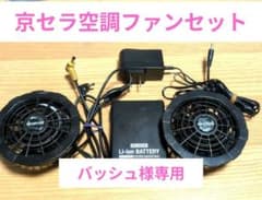 京セラ　ファンユニットセット　専用バッテリー付　#夏グッズ　#扇風機のサムネイル