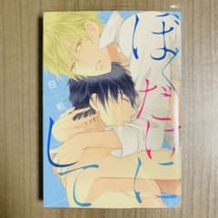 ぼくだけにして 白松 ボーイズラブ 漫画のサムネイル
