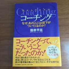 目からウロコのコーチング : なぜ、あの人には部下がついてくるのか?のサムネイル
