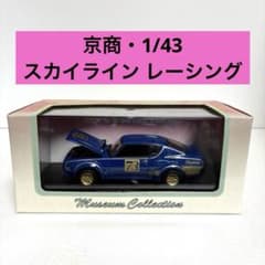 【京商 ・絶版希少】日産スカイラインGT-R レーシング (ブルー) 1/43 京商 ・絶版希少】日産スカイラインGT-R レーシング (ブルー) 1/43