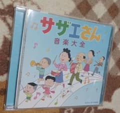 「サザエさん」音楽大全のサムネイル