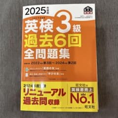 2025年度版 英検3級 過去6回全問題集のサムネイル