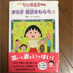 ちびまる子ちゃん : アニメ版 まる子賞状をもらうの巻のサムネイル