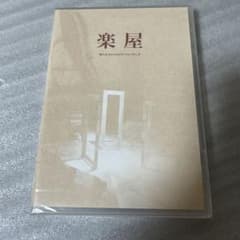 演劇DVD『楽屋』佐藤アツヒロ・伊藤裕一・伊勢大貴・大高洋夫 舞台『楽屋』DVD 伊藤裕一、伊勢大貴、大高洋夫、佐藤アツヒロ出演