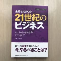 金持ち父さんの21世紀のビジネスのサムネイル