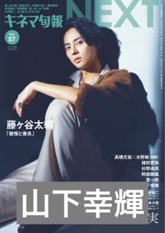 山下幸輝 キネマ旬報NEXT vol.57 切り抜き - メルカリ