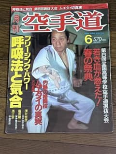 月刊 空手道 1989年6月号 呼吸法と気合 浅井哲彦師範 - メルカリ