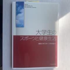大学生のスポーツと健康生活のサムネイル