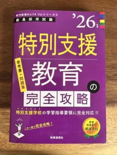 専門教養Build Upシリーズ⑥ 「特別支援教育の完全攻略 2026年度版」のサムネイル