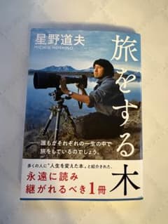 旅をする木 星野道夫のサムネイル