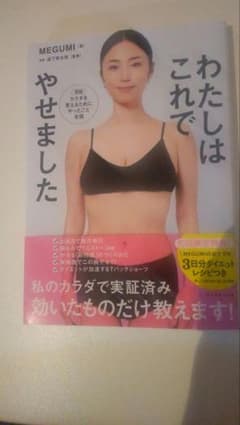 わたしはこれでやせました Megumi著のサムネイル