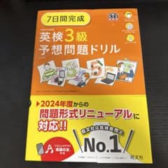 7日間完成 英検3級 予想問題ドリル 旺文社　6訂版のサムネイル