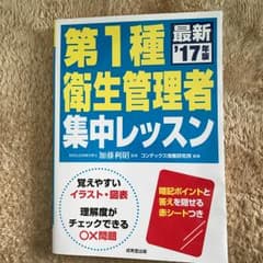 第1種衛生管理者集中レッスン ’17年版/加藤利昭, コンデックス情報研究所のサムネイル