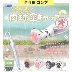 ぺったん肉球傘キャップ 犬ver. 全４種 コンプ 足跡 足型 わんこ ガチャ