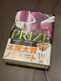 PRIZE 村山由佳 文藝春秋のサムネイル