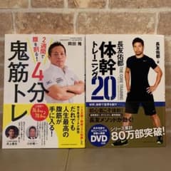 体幹トレーニング&筋トレ本　2冊セットのサムネイル