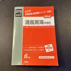清風南海中学校 2019年度受験用 過去問題集 英俊社のサムネイル