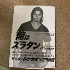 I AM ZLATAN : ズラタン・イブラヒモビッチ自伝のサムネイル