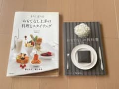 おもてなしの教科書/よろこばれるおもてなし上手の料理とスタイリング　本のサムネイル