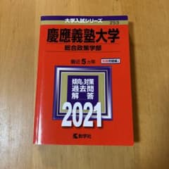慶應義塾大学 総合政策学部 過去問 2021 教学社 赤本のサムネイル