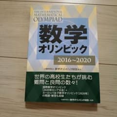 数学オリンピック2016-2020のサムネイル