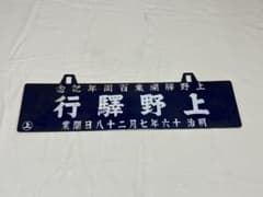 鉄道部品 サボ 上野駅開業100周年 - メルカリ