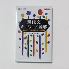 現代文キーワード読解[改訂版]のサムネイル