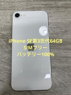 iPhone SE 第3世代 64 GB スターライトSIMフリー【1030】 - メルカリ