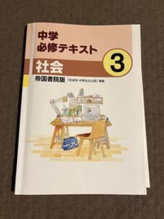 中学必修テキスト 社会 3 帝国書院版のサムネイル