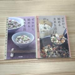 ゼロから始める玄米生活（2冊）のサムネイル