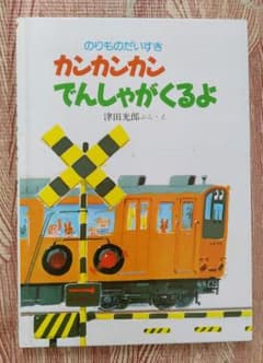 絵本2冊：カンカンカンでんしゃがくるよ、電車でいこう電車でかえろうのサムネイル